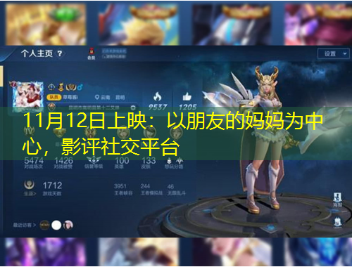 11月12日上映：以朋友的媽媽為中心，影評社交平臺