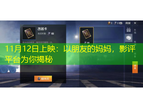 11月12日上映：以朋友的媽媽，影評平臺為你揭秘