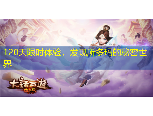 120天限時體驗，發(fā)現(xiàn)所多瑪?shù)拿孛苁澜? title=