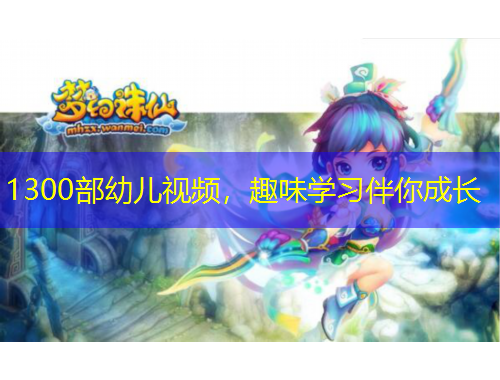 1300部幼兒視頻，趣味學(xué)習(xí)伴你成長