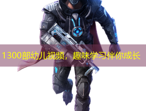 1300部幼兒視頻，趣味學(xué)習(xí)伴你成長