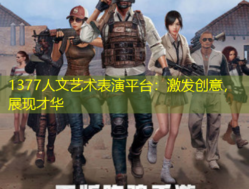 1377人文藝術(shù)表演平臺：激發(fā)創(chuàng)意，展現(xiàn)才華