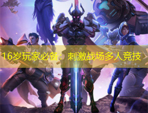 16歲玩家必備：刺激戰(zhàn)場(chǎng)多人競(jìng)技