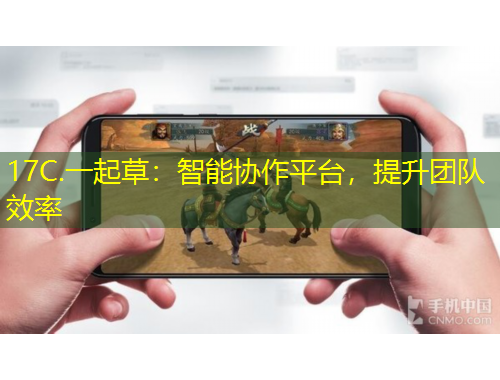 17C.一起草：智能協(xié)作平臺，提升團隊效率