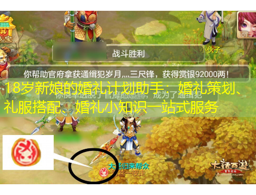 18歲新娘的婚禮計(jì)劃助手：婚禮策劃、禮服搭配、婚禮小知識(shí)一站式服務(wù)