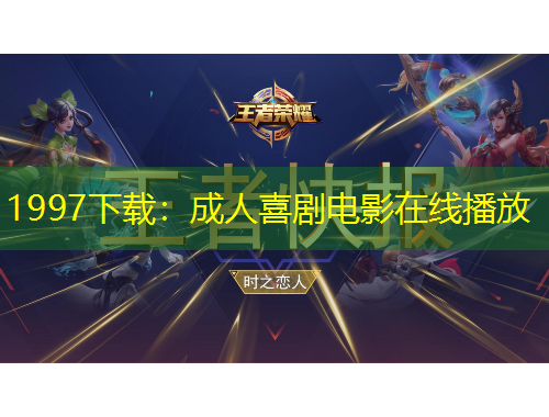 1997下載：成人喜劇電影在線(xiàn)播放