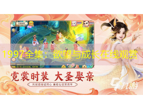 1997全集：欲望與成長在線觀賞