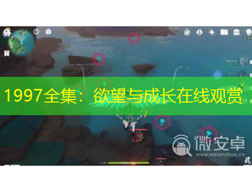 1997全集：欲望與成長在線觀賞