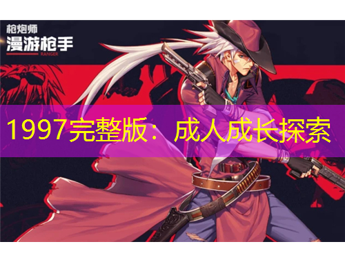 1997完整版：成人成長(zhǎng)探索