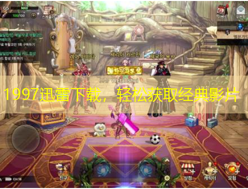 1997迅雷下載，輕松獲取經(jīng)典影片