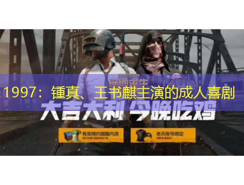 1997：鍾真、王書麒主演的成人喜劇