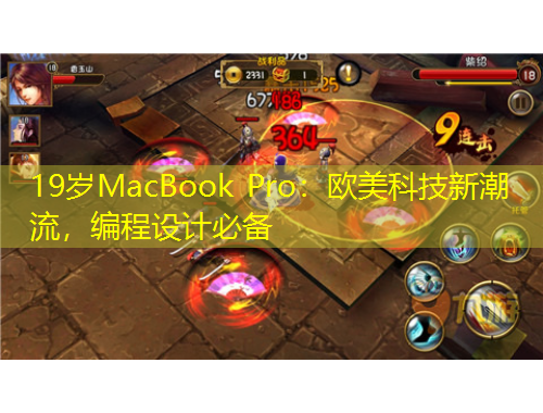 19歲MacBook Pro：歐美科技新潮流，編程設(shè)計必備