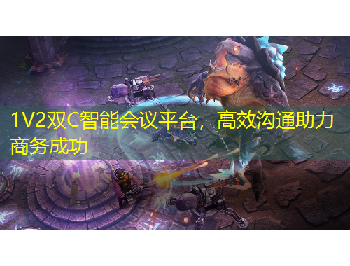 1V2雙C智能會(huì)議平臺(tái)，高效溝通助力商務(wù)成功