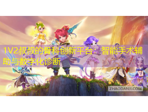 1V2叔叔的骨科創(chuàng)新平臺：智能手術(shù)輔助與數(shù)字化診斷