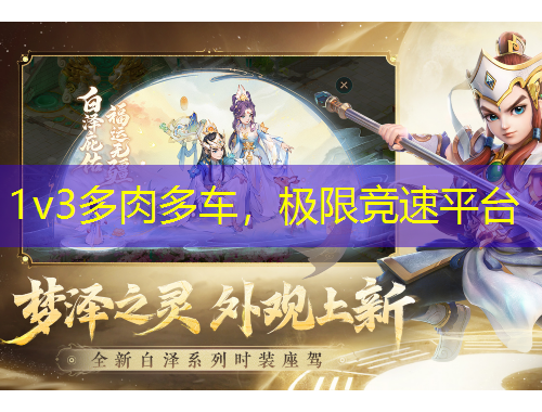 1v3多肉多車，極限競(jìng)速平臺(tái)