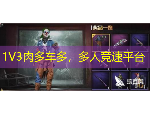 1V3肉多車多，多人競速平臺