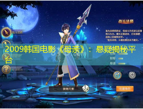 2009韓國電影《母親》：懸疑揭秘平臺(tái)