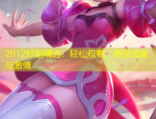 2012好劇精選：輕松觀看、感受溫暖與激情