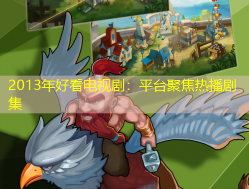 2013年好看電視?。浩脚_聚焦熱播劇集