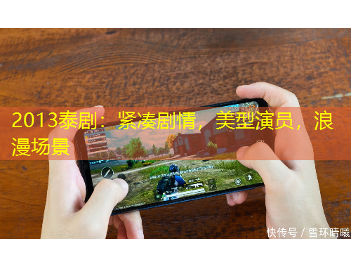 2013泰劇：緊湊劇情，美型演員，浪漫場景