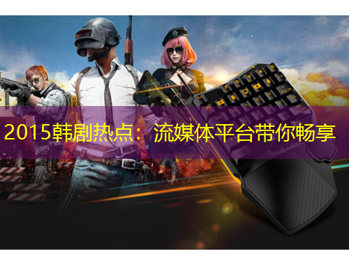 2015韓劇熱點：流媒體平臺帶你暢享