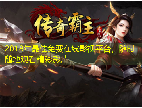 2018年最佳免費在線影視平臺，隨時隨地觀看精彩影片