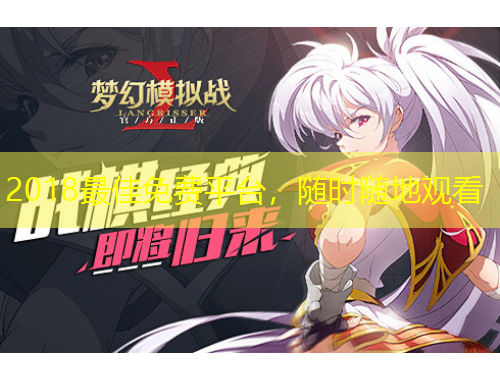 2018最佳免費(fèi)平臺(tái)，隨時(shí)隨地觀看