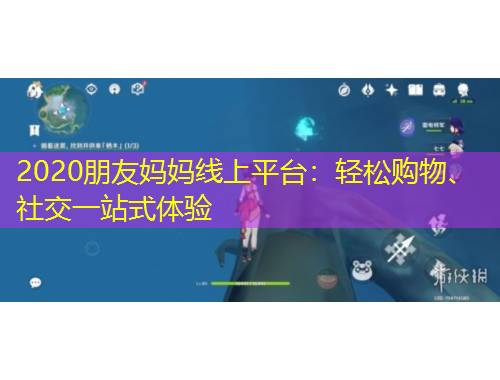 2020朋友媽媽線上平臺：輕松購物、社交一站式體驗