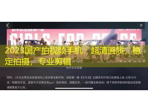 2023國(guó)產(chǎn)拍視頻手機(jī)：超清畫(huà)質(zhì)，穩(wěn)定拍攝，專業(yè)剪輯