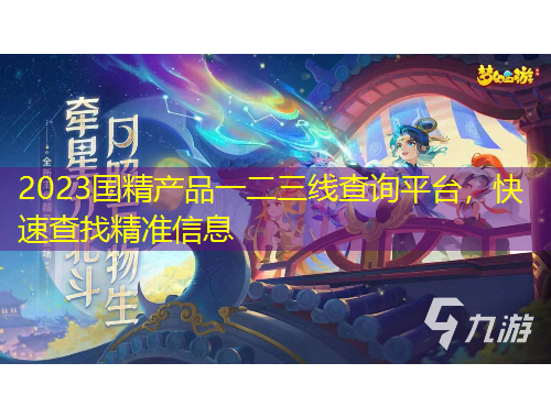 2023國(guó)精產(chǎn)品一二三線查詢平臺(tái)，快速查找精準(zhǔn)信息