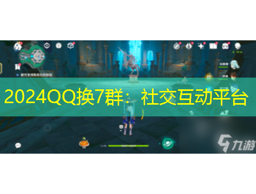 2024QQ換7群：社交互動平臺