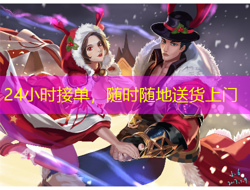 24小時(shí)接單，隨時(shí)隨地送貨上門(mén)