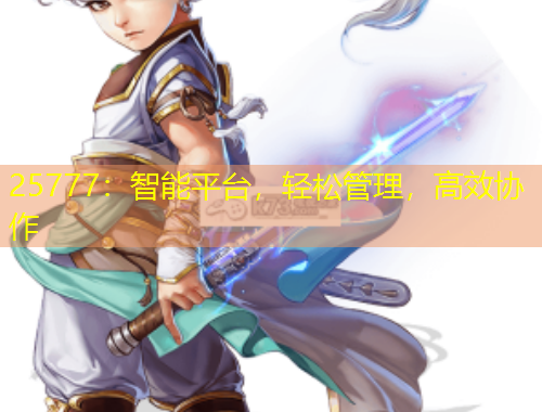 25777：智能平臺，輕松管理，高效協(xié)作