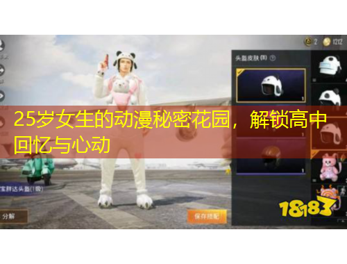 25歲女生的動漫秘密花園，解鎖高中回憶與心動