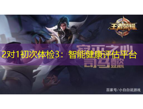 2對1初次體檢3：智能健康評估平臺