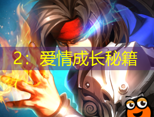 2：愛情成長(zhǎng)秘籍