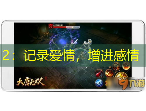 2：記錄愛情，增進(jìn)感情