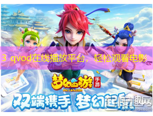 3 qvod在線播放平臺(tái)，輕松觀看電影