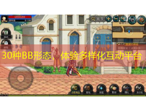 30種BB形態(tài)，體驗(yàn)多樣化互動平臺