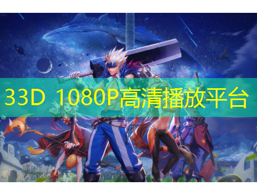 33D 1080P高清播放平臺(tái)