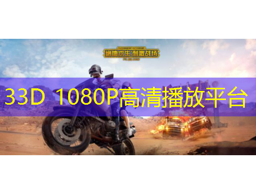 33D 1080P高清播放平臺(tái)
