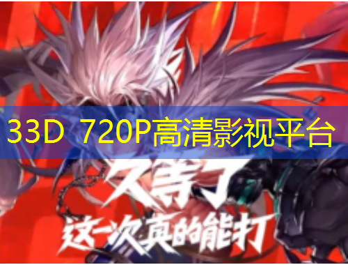 33D 720P高清影視平臺