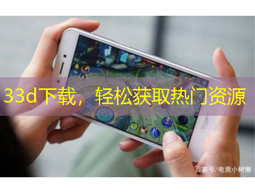 33d下載，輕松獲取熱門(mén)資源