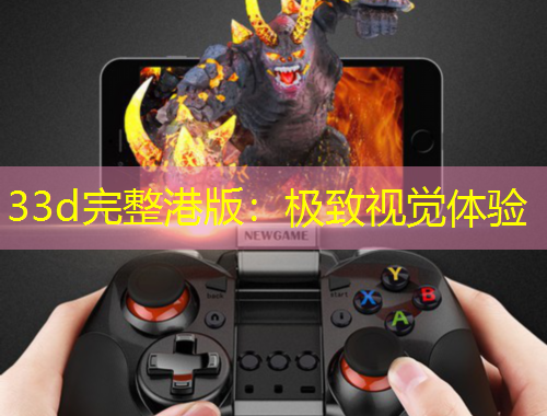 33d完整港版：極致視覺體驗(yàn)