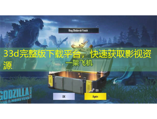 33d完整版下載平臺(tái)，快速獲取影視資源