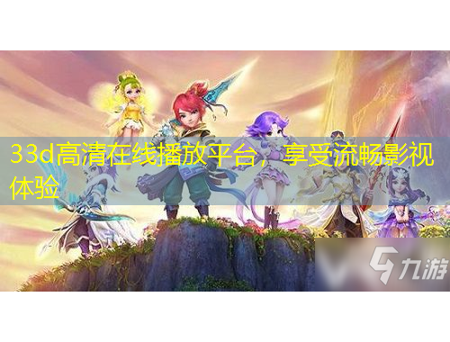 33d高清在線播放平臺(tái)，享受流暢影視體驗(yàn)
