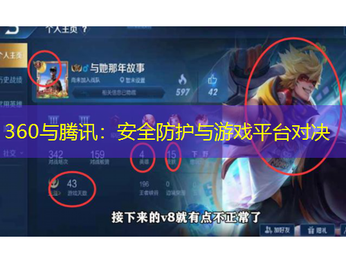 360與騰訊：安全防護與游戲平臺對決