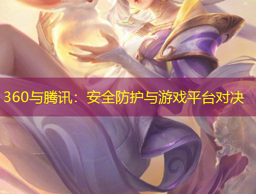 360與騰訊：安全防護與游戲平臺對決