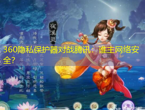 360隱私保護(hù)器對(duì)戰(zhàn)騰訊：誰主網(wǎng)絡(luò)安全？