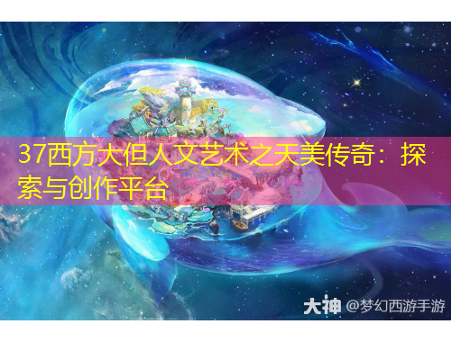 37西方大但人文藝術(shù)之天美傳奇：探索與創(chuàng)作平臺(tái)